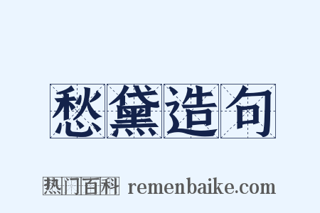 愁黛造句是什么意思的图片